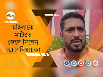 মহিলাকে হেনস্থার অভিযোগ BJP বিধায়কের বিরুদ্ধে