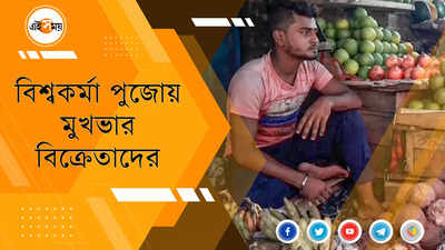 বিশ্বকর্মা পুজোর বাজারে মন্দা