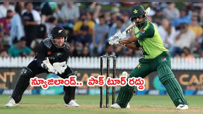 PAK vs NZ సిరీస్ ఆఖరి నిమిషంలో రద్దు.. సెక్యూరిటీ కారణాలు చెప్పిన కివీస్