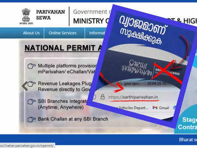 Fake Alert: ലൈസൻസ് പുതുക്കാൻ അപേക്ഷിച്ചത് വ്യാജ സൈറ്റിലോ? പണവും പോയേക്കാം; മുന്നറിയിപ്പുമായി എംവിഡി