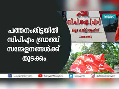 പത്തനംതിട്ടയിൽ സിപിഎം ബ്രാഞ്ച് സമ്മേളനങ്ങൾക്ക് തുടക്കം 