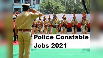 Constable Recruitment 2021: यहां पुलिस कॉन्स्टेबल पदों पर निकली सैंकडो वैकेंसी, देखें पूरी जानकारी