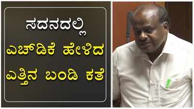 ಸದನದಲ್ಲಿ ಎಚ್‌ಡಿ ಕುಮಾರಸ್ವಾಮಿ ಹೇಳಿದ ಎತ್ತಿನ ಬಂಡಿ ಕತೆ ಕೇಳಿ...