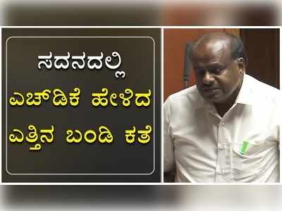 ಸದನದಲ್ಲಿ ಎಚ್‌ಡಿ ಕುಮಾರಸ್ವಾಮಿ ಹೇಳಿದ ಎತ್ತಿನ ಬಂಡಿ ಕತೆ ಕೇಳಿ...