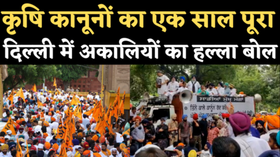 Akali Dal Protest in Delhi: कृषि कानूनों का एक साल पूरा, दिल्ली में अकाली दल का हल्ला बोल