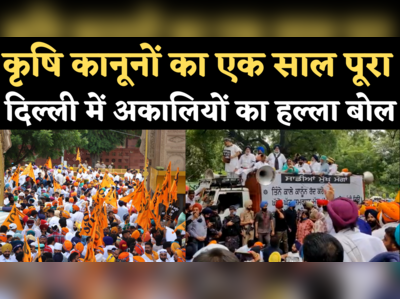 Akali Dal Protest in Delhi: कृषि कानूनों का एक साल पूरा, दिल्ली में अकाली दल का हल्ला बोल
