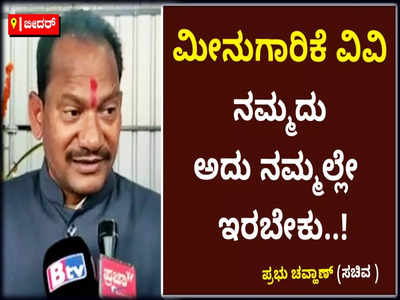 ಮೀನುಗಾರಿಕೆ ವಿವಿ ನಮ್ಮದು; ಅದು ನಮ್ಮಲ್ಲೇ ಇರಬೇಕು ಎಂದ ಪ್ರಭು ಚವ್ಹಾಣ್‌!