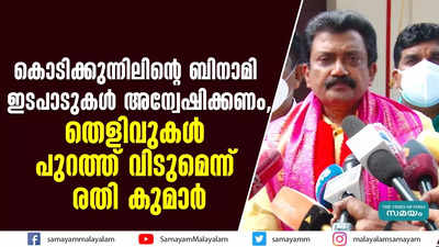 കൊടിക്കുന്നിലിന്‍റെ ബിനാമി ഇടപാടുകൾ അന്വേഷിക്കണം, ​തെളിവുകൾ പുറത്ത് വിടുമെന്ന് രതി കുമാർ