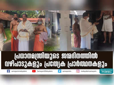 പ്രധാനമന്ത്രിയുടെ ജന്മദിനത്തില്‍  വഴിപാടുകളും പ്രത്യേക പ്രാര്‍ത്ഥനകളും 