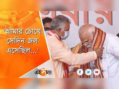 প্রধানমন্ত্রীর সঙ্গে প্রথম সাক্ষাতের স্মৃতিচারণায় দিলীপ ঘোষ