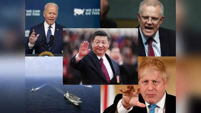 China US Tension: चीन ने AUKUS समझौते की निकाली तोड़, समुद्र में अमेरिका, ब्रिटेन, ऑस्ट्रेलिया को ऐसे देगा मात