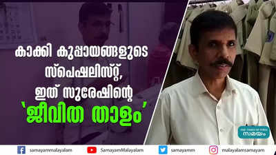 കാക്കി കുപ്പായങ്ങളുടെ സ്‌പെഷലിസ്റ്റ്, ഇത് സുരേഷിന്‍റെ ജീവിത താളം