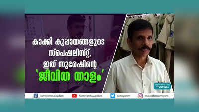 കാക്കി കുപ്പായങ്ങളുടെ സ്‌പെഷലിസ്റ്റ്... ഈ ചക്രങ്ങളാണ് സുരേഷിന്‍റെ ജീവിത താളം, വീഡിയോ കാണാം