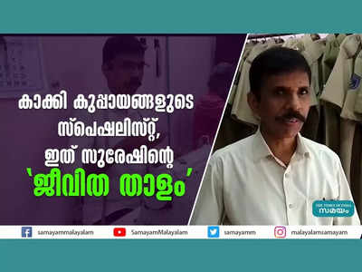 കാക്കി കുപ്പായങ്ങളുടെ സ്‌പെഷലിസ്റ്റ്... ഈ ചക്രങ്ങളാണ് സുരേഷിന്‍റെ ജീവിത താളം, വീഡിയോ കാണാം