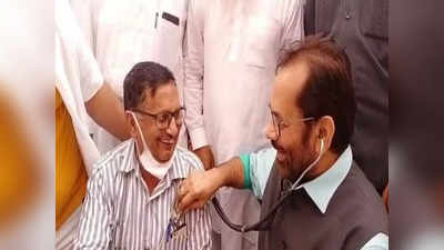 Rampur News: खुद डॉक्टर बन गए मुख्तार अब्बास नकवी... स्टेथोस्कोप अपने कानों पर लगाया और असली चेक की दिल की धड़कन