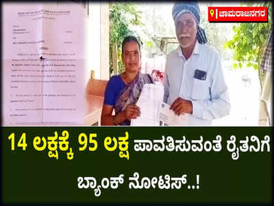 15 ಲಕ್ಷ ರೂಪಾಯಿ ಸಾಲಕ್ಕೆ 95 ಲಕ್ಷ ಪಾವತಿಸುವಂತೆ ನೋಟಿಸ್‌ ನೀಡಿದ ಬ್ಯಾಂಕ್‌; ನೋಟಿಸ್‌ ನೋಡಿ ಕಂಗಾಲಾದ ಚಾಮರಾಜನಗರದ ರೈತ