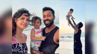 IPL से पहले समंदर किनारे पत्नी नताशा और बेटे अगस्त्य के साथ हार्दिक पंड्या की फुल मस्ती, देखें वायरल Photos