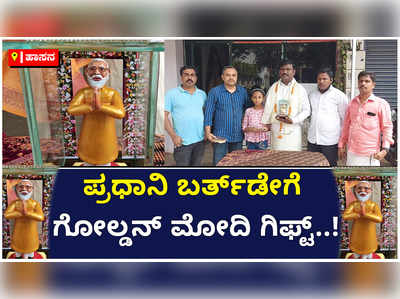 ಹಾಸನ: ಪ್ರಧಾನಿ ಬರ್ತ್‌ಡೇಗೆ ಗೋಲ್ಡನ್‌ ಮೋದಿ ಗಿಫ್ಟ್‌