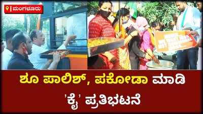 ಮೋದಿ ಜನ್ಮದಿನದಂದು ಶೂ ಪಾಲಿಶ್‌, ಪಕೋಡಾ ಮಾಡಿ ʼಕೈʼ ಪ್ರತಿಭಟನೆ