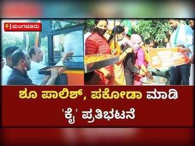 ಮೋದಿ ಜನ್ಮದಿನದಂದು ಶೂ ಪಾಲಿಶ್‌, ಪಕೋಡಾ ಮಾಡಿ ʼಕೈʼ ಪ್ರತಿಭಟನೆ