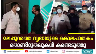 മലപ്പുറത്തെ വൃദ്ധയുടെ കൊലപാതകം: തൊണ്ടിമുതലുകൾ കണ്ടെടുത്തു