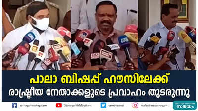 പാലാ ബിഷപ്പ് ഹൗസിലേക്ക് രാഷ്ട്രീയ നേതാക്കളുടെ പ്രവാഹം തുടരുന്നു