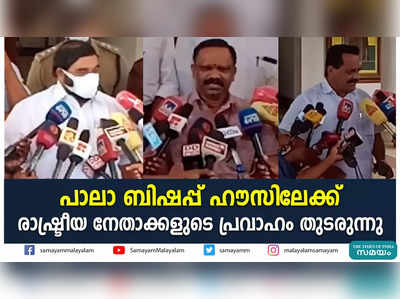 പാലാ ബിഷപ്പ് ഹൗസിലേക്ക് രാഷ്ട്രീയ നേതാക്കളുടെ പ്രവാഹം തുടരുന്നു