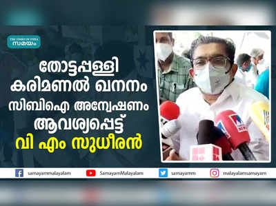 തോട്ടപ്പള്ളി കരിമണല്‍ ഖനനം: സിബിഐ അന്വേഷണം ആവശ്യപ്പെട്ട് വി എം സുധീരന്‍