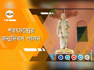 শরৎচন্দ্রের জন্মদিবস পালন