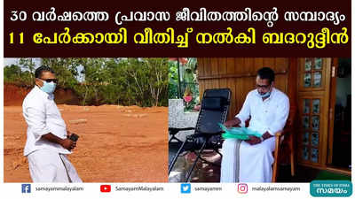 30 വര്‍ഷത്തെ പ്രവാസ ജീവിതത്തിന്റെ സമ്പാദ്യം 11 പേര്‍ക്കായി വീതിച്ച് നല്‍കി ബദറുദ്ദീന്‍