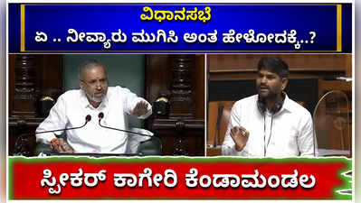 ಏ .. ನೀವ್ಯಾರು ಮುಗಿಸಿ ಅಂತ ಹೇಳೋದಕ್ಕೆ..? ಸ್ಪೀಕರ್‌ ಕಾಗೇರಿ ಕೆಂಡಾಮಂಡಲ