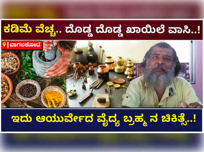 ಬಾಗಲಕೋಟೆ: ಆಯುರ್ವೇದ ವೈದ್ಯರ ಜಾಗೃತಿ, ಕಡಿಮೆ ವೆಚ್ಚದಲ್ಲಿ ವಾಸಿಯಾಗ್ತಾವೆ ದೊಡ್ಡ ಕಾಯಿಲೆಗಳು..!