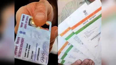 Pan Aadhar Linking Deadline : पैन-आधार को जोड़ने की समयसीमा बढ़ाई गई, जानिए अब क्या है अंतिम तारीख