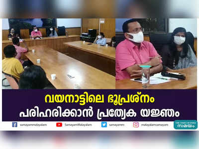 വയനാട്ടിലെ ഭൂപ്രശ്നം പരിഹരിക്കാന്‍ പ്രത്യേക യജ്ഞം