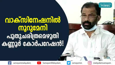 വാക്സിനേഷനിൽ നൂറുമേനി; പുതുചരിത്രമെഴുതി കണ്ണൂർ കോർപറേഷൻ!