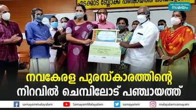 നവകേരള പുരസ്‌കാരത്തിന്റെ നിറവിൽ ചെമ്പിലോട് പഞ്ചായത്ത്