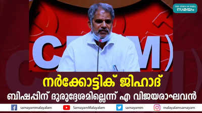 നര്‍ക്കോട്ടിക് ജിഹാദ്: ബിഷപ്പിന് ദുരുദ്ദേശമില്ലെന്ന് എ വിജയരാഘവൻ