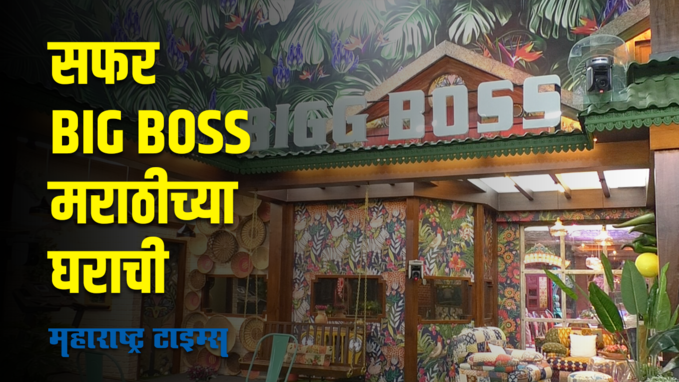 EXCLUSIVE : BIGG BOSS मराठीचं आलिशान घर आतून कसं दिसतं? हा व्हिडिओ पाहा