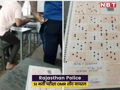 si exam paper leak: पुलिस SI भर्ती परीक्षा की OMR शीट सोशल मीडिया पर वायरल, पकड़ा गया आरोपी