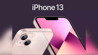 इन देशों में महंगा है iPhone 13 लेकिन यहां मिल जाएगा आपको सबसे सस्ता, देखें डीटेल