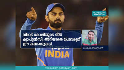 വിരാട് കോലിയുടെ ടി20 ക്യാപ്റ്റൻസി; അറിയാതെ പോവരുത് ഈ കണക്കുകൾ!