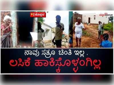 ಕೊಪ್ಪಳ: ನಾವು ಸತ್ರೂ ಚಿಂತಿ ಇಲ್ಲ, ಲಸಿಕೆ ಹಾಕಿಸ್ಕೊಳ್ಳಂಗಿಲ್ಲ...