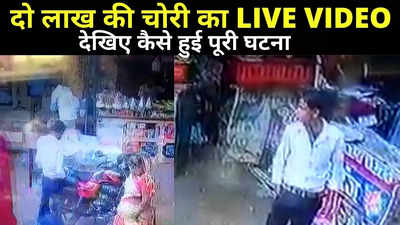 Chhapra News: चंद पलों में बाइक से उड़ा लिए दो लाख रुपये, देखिए घटना का चौंकाने वाला VIDEO