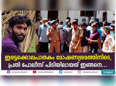 ഇരട്ടക്കൊലപാതകം മോഷണശ്രമത്തിനിടെ; പ്രതി പോലീസ് പിടിയിലായത് ഇങ്ങനെ...