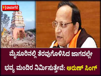 ಮೈಸೂರಿನಲ್ಲಿ ದೇಗುಲ ತೆರವುಗೊಳಿಸಿದ ಜಾಗದಲ್ಲೇ ಭವ್ಯ ಮಂದಿರ ನಿರ್ಮಾಣ ಮಾಡುತ್ತೇವೆ: ಬಿಜೆಪಿ ರಾಜ್ಯ ಉಸ್ತುವಾರಿ ಅರುಣ್‌ ಸಿಂಗ್‌