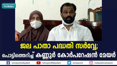 ജല പാതാ പദ്ധതി സർവ്വേ;  പൊട്ടിത്തെറിച്ച് കണ്ണുർ കോർപറേഷൻ മേയർ