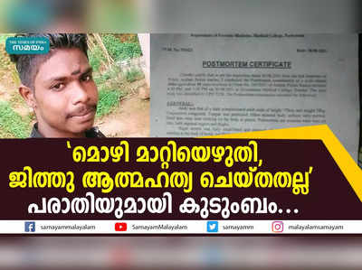 മൊഴി മാറ്റിയെഴുതി, ജിത്തു ആത്മഹത്യ ചെയ്തതല്ല; പരാതിയുമായി കുടുംബം...