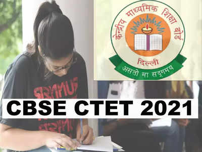 CTET 2021: सीटेट 2021 एग्जाम डेट जारी, 20 सितंबर से शुरू होंगे आवेदन, यहां देखें पूरी जानकारी