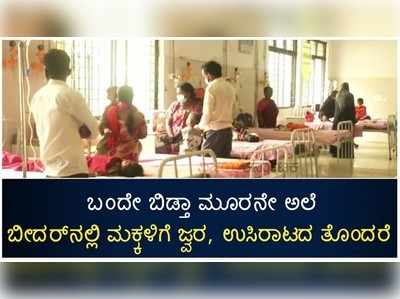 ಬಂದೇ ಬಿಡ್ತಾ ಮೂರನೇ ಅಲೆ: ಬೀದರ್‌ನಲ್ಲಿ ಮಕ್ಕಳಿಗೆ ಜ್ವರ, ಉಸಿರಾಟದ ತೊಂದರೆ