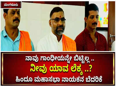 ನಾವು ಗಾಂಧೀಜಿಯನ್ನೇ  ಬಿಟ್ಟಿಲ್ಲ  ಸ್ವಾಮಿ.. ಇನ್ನು  ನೀವು ಯಾವ ಲೆಕ್ಕ ..? ಮಂಗಳೂರಿನಲ್ಲಿ ಹಿಂದೂ ಮಹಾಸಭಾ ನಾಯಕನ ಬೆದರಿಕೆ